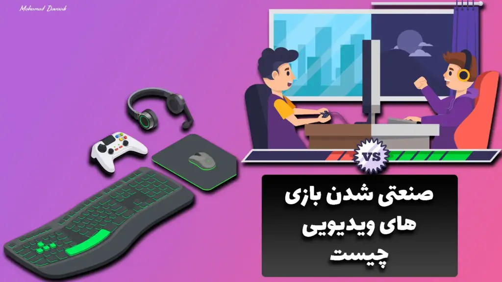 صنعتی شدن بازی های ویدیویی چیست